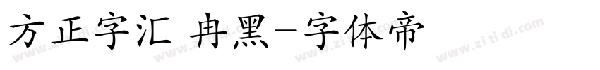 方正字汇 冉黑字体转换